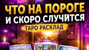 Что на пороге и скоро случится. Таро расклад.