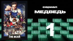 Медведь 2 сезон 1 серия / The Bear
