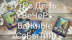 КАРТА ДНЯ 5 АВГУСТА ТАРО-ГОРОСКОП ДЛЯ ВСЕХ ЗНАКОВ ЗОДИАКА 💖#КартаДняТароГаданиеНаБудущееТароПрогноз