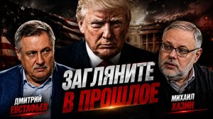 Трамп - это прежде всего его биография | Михаил Хазин и Дмитрий Евстафьев