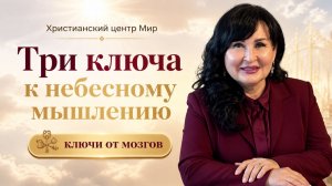 Три ключа к небесному мышлению | Белоусова Юлия | Ключи от мозгов