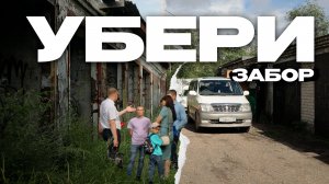 Убери забор!