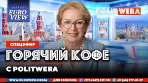 «Горячий Кофе» от 03 августа 2026  и итоги Розыгрыша