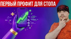 Первую сделку зарабатываю для стопа | Трейдинг: сделка для мотивации