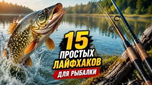 Полезные лайфхаки для рыбалки. Быстро и просто.