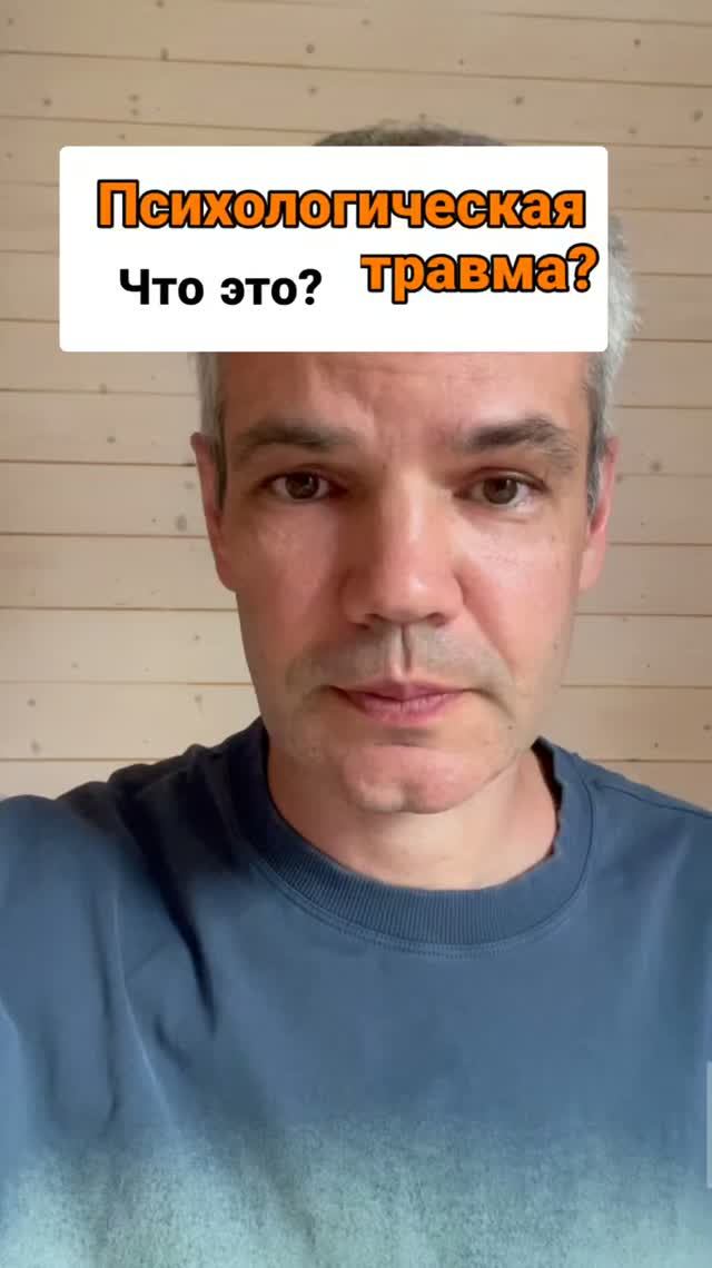 Психологическая травма. Что это?