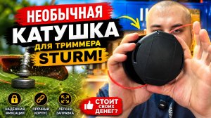 Катушка для триммера БЕЗ кнопки! Обзор полуавтомата Sturm с развернутым механизмом намотки...