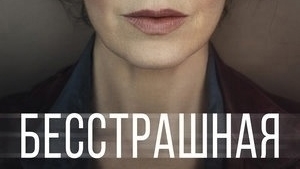 Бесстрашная/ детектив триллер криминал 2017 Великобритания