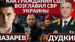 ак Зеленский решил заставить РФ завершить войну. США внедрились в СВР Украины.Удар дроном по пляж.