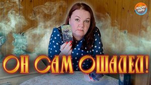ОН САМ ОШАЛЕЛ! КТО ТЫ ДЛЯ НЕГО? | Гадание таро расклад