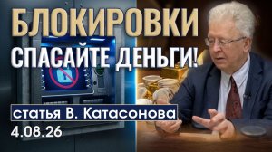 Рекордный спрос на кэш и золото | Что происходит с банками? | статья | Валентин Катасонов