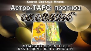 Астро-ТАРО прогноз на 05.08.2026 ЗАБОТА О СВОЕМ ТЕЛЕ КАК О ДОМЕ ДЛЯ ЛИЧНОСТИ Энергетическое послание