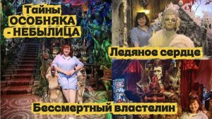 Особняк небылица: путь в сказку