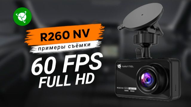 Видеорегистратор NAVITEL R260 NV, пример съемки