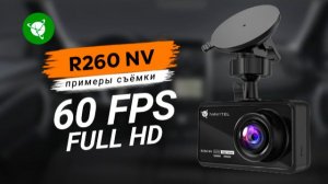 Видеорегистратор NAVITEL R260 NV, пример съемки