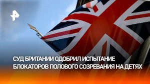 В Британии официально разрешили эксперименты над детьми по смене пола