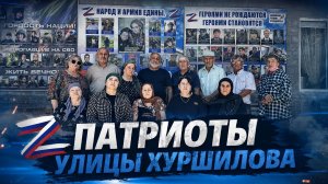 «Патриоты улицы Хуршилова».  «Удивительные горцы»