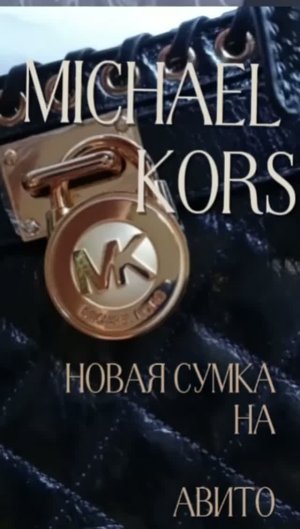 Сумка Michael Kors  Новая Продаю свое. ссылка на сумку Авито в описании