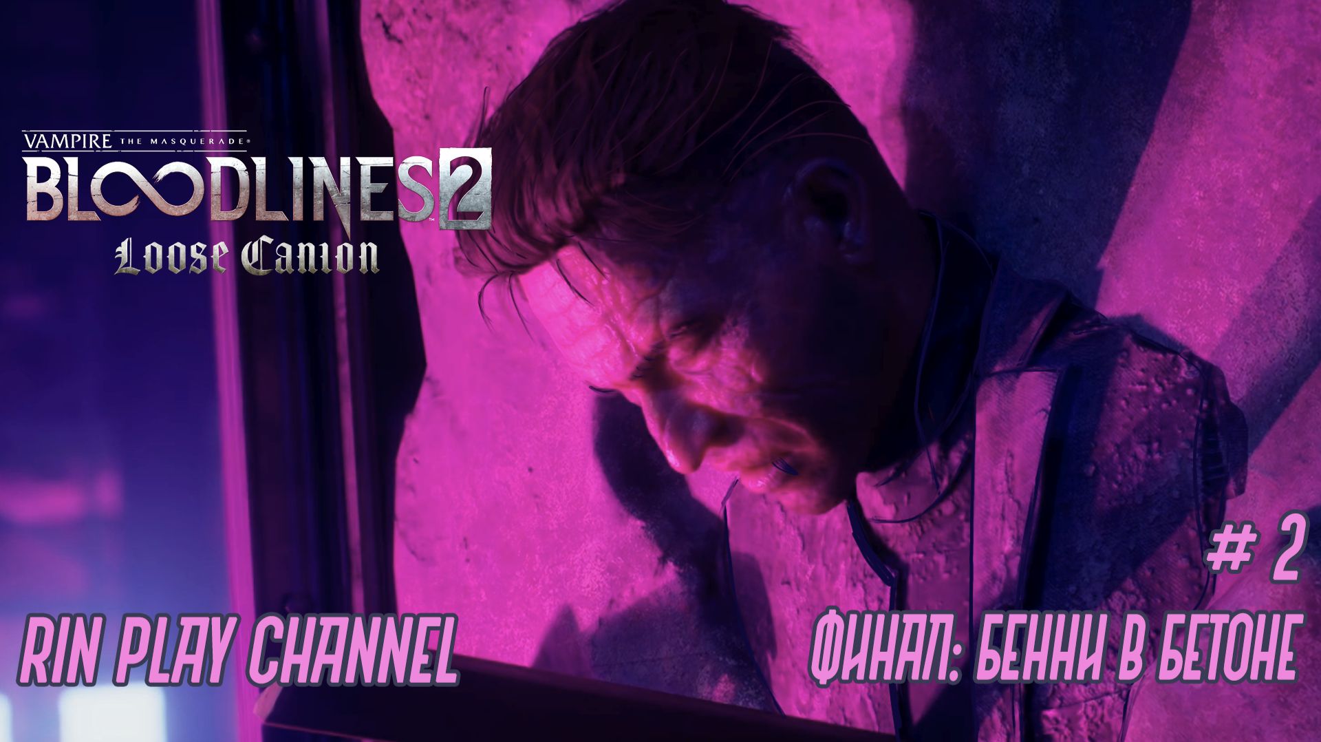 Vampire The Masquerade - Bloodlines 2: Дополнение Loose Cannon: Финал: Бенни в бетоне #2