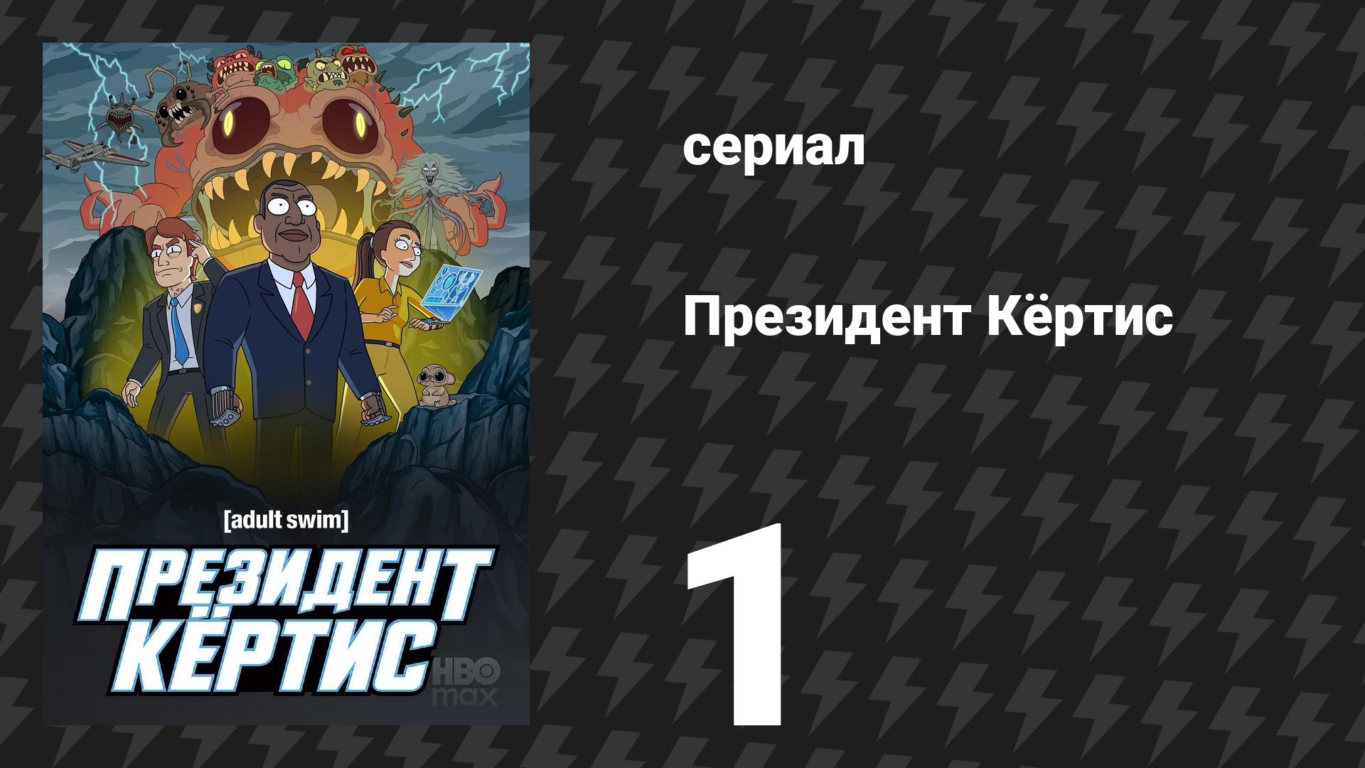 Президент Кёртис 1 серия «Пилот» (сериал, 2026)