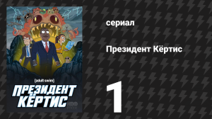 Президент Кёртис 1 серия «Пилот» (сериал, 2026)
