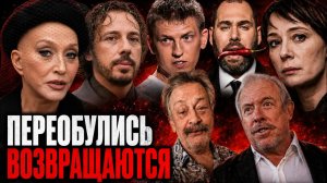 ИНОАГЕНТЫ ВОЗВРАЩАЮТСЯ! ПУГАЧЁВА, ГАЛКИН, СЛЕПАКОВ, УЕХАВШИЕ ЗВЁЗДЫ ПЕРЕОБУЛИСЬ!