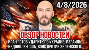 04.08.26. Обзор новостей | Николай Лилин