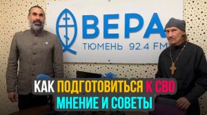 Как подготовиться к СВО: мнение и советы.