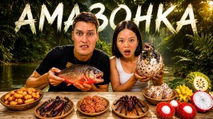Попали на ЗАПРЕЩЕННЫЙ рынок в ДЖУНГЛЯХ АМАЗОНКИ