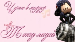 УМИРАЮ — ТОПЧУ ЛЮДЕЙ