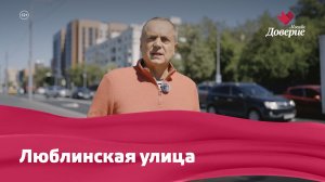 «Улицы московские»: Люблинская улица