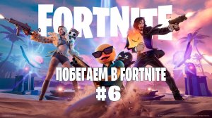 Побегаем в Fortnite? #6 - Глава 7 / Сезон 3 // Нулевая высота