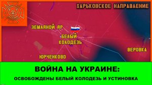 04.08 Освобождены Белый Колодезь и Устиновка.