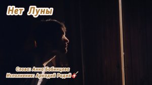 Нет Луны.
Песня под гитару.