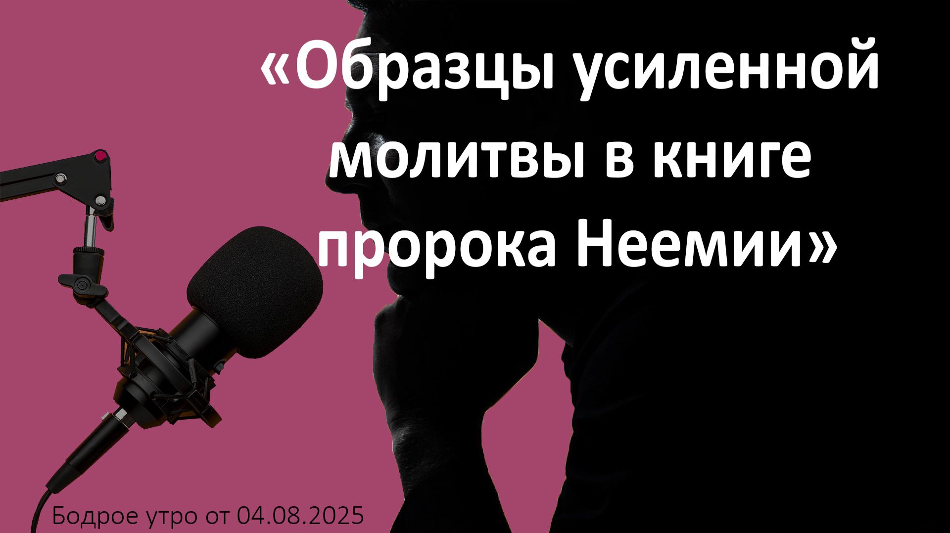 Бодрое утро 04.08.26 - «Образцы усиленной молитвы в книге пророка Неемии»