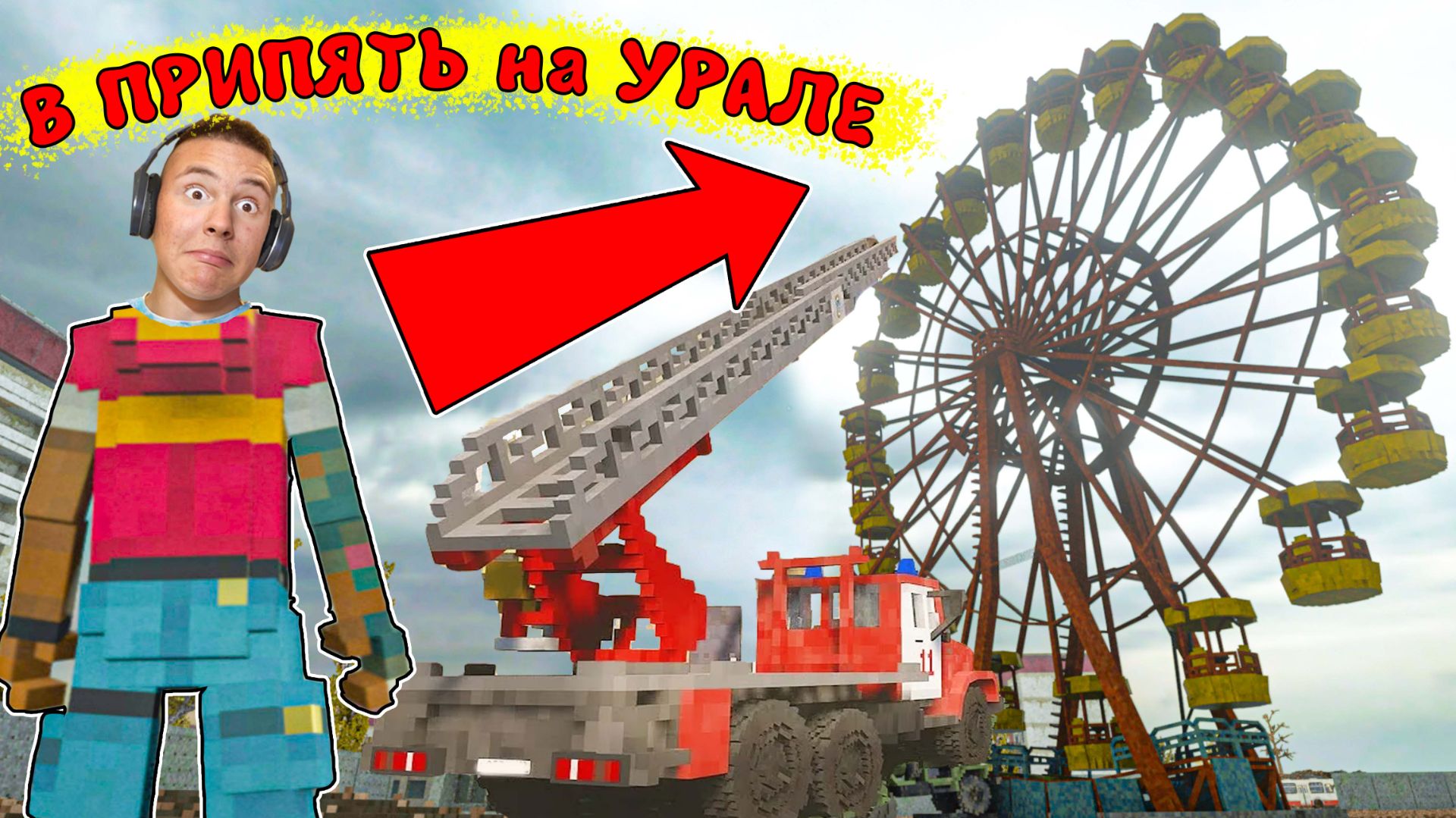 РАЗБИЛИ Пожарный УРАЛ в ПРИПЯТИ ► TearDown