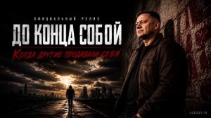 «До конца собой«_ Шансон для души