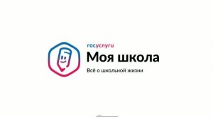 Госуслуги Моя школа