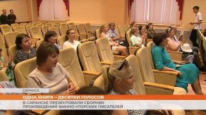 В Саранске презентовали сборник произведений финно-угорских писателей