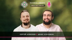 Эфир с Денисом Кленовкиным