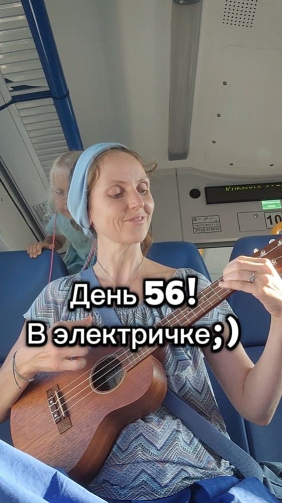 День 56! В электричке:)