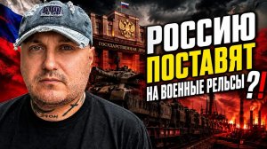 Россию поставят на военные рельсы?Война продолжится?!