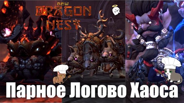 Прохождение - Парное Логово Хаоса  [New Dragon Nest - драгон нест]