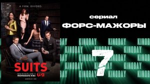Форс-мажоры - 6 сезон 7 серия / Suits