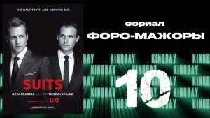 Форс-мажоры - 3 сезон 10 серия / Suits