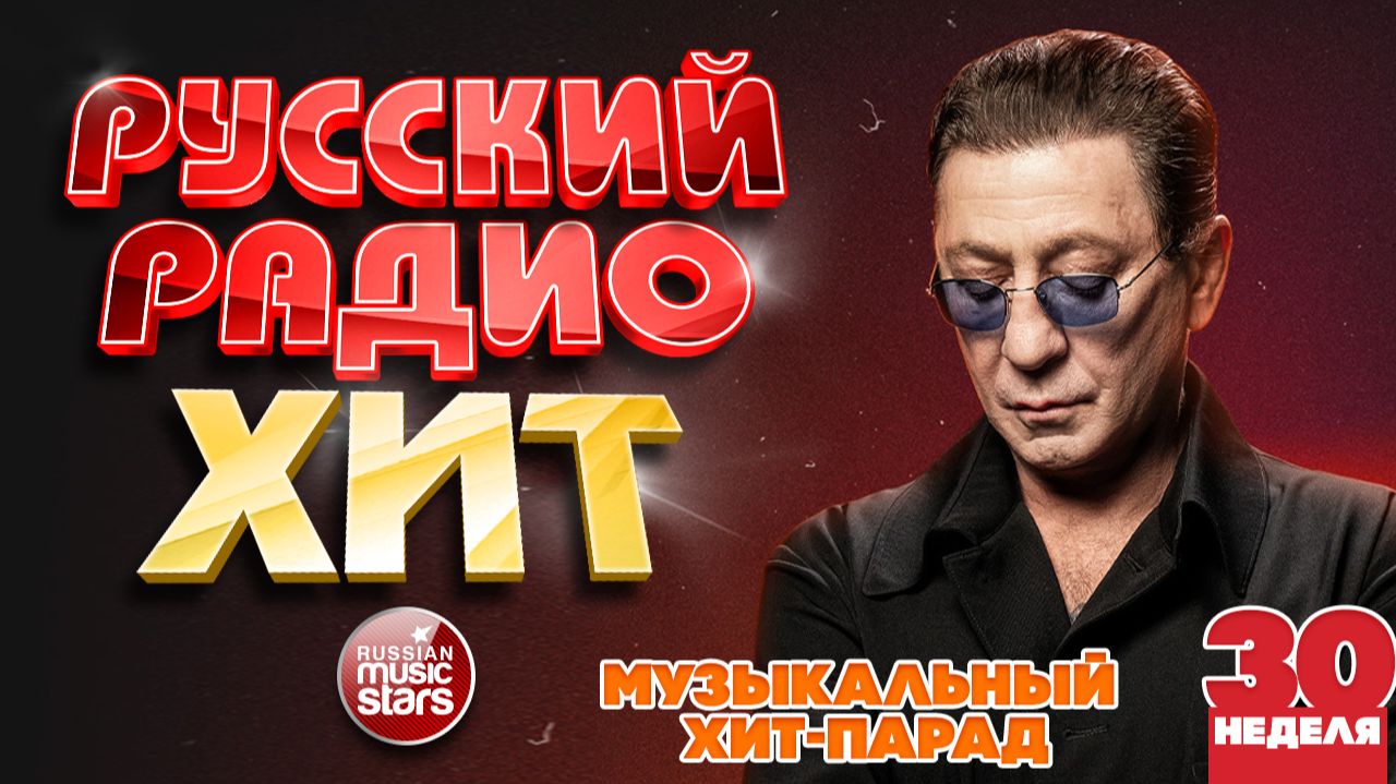РУССКИЙ РАДИО ХИТ ✪ 2026 ✪ ЛУЧШИЕ ПЕСНИ ЗА НЕДЕЛЮ ✪ 30-я НЕДЕЛЯ ✪