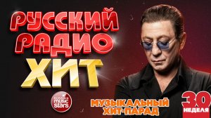 РУССКИЙ РАДИО ХИТ ✪ 2026 ✪ ЛУЧШИЕ ПЕСНИ ЗА НЕДЕЛЮ ✪ 30-я НЕДЕЛЯ ✪