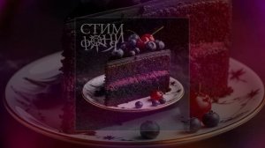 СтимфониЯ - Тортик (Официальная премьера трека)