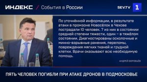 Пять человек погибли при атаке дронов в Подмосковье