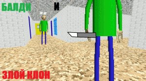 БАЛДИ И ЗЛОЙ КЛОН